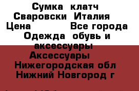 Сумка- клатч. Сваровски. Италия. › Цена ­ 3 000 - Все города Одежда, обувь и аксессуары » Аксессуары   . Нижегородская обл.,Нижний Новгород г.